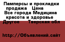 Памперсы и прокладки продажа › Цена ­ 300 - Все города Медицина, красота и здоровье » Другое   . Тверская обл.